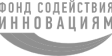 Фонд содействия инновациям